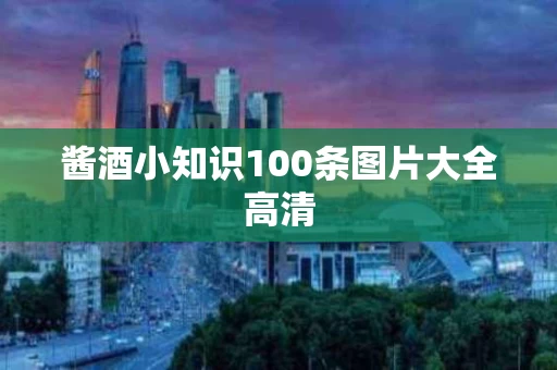 酱酒小知识100条图片大全高清