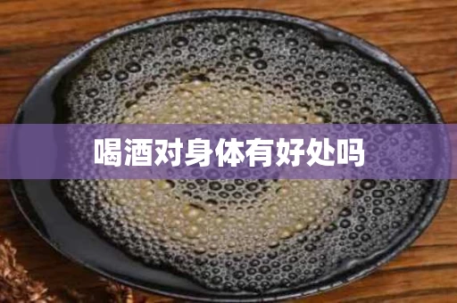 喝酒对身体有好处吗