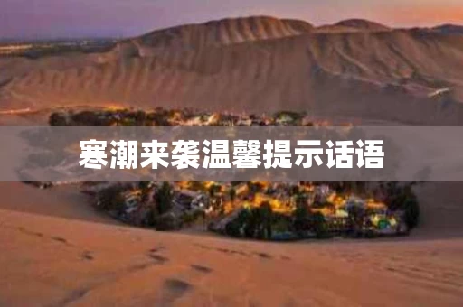 寒潮来袭温馨提示话语