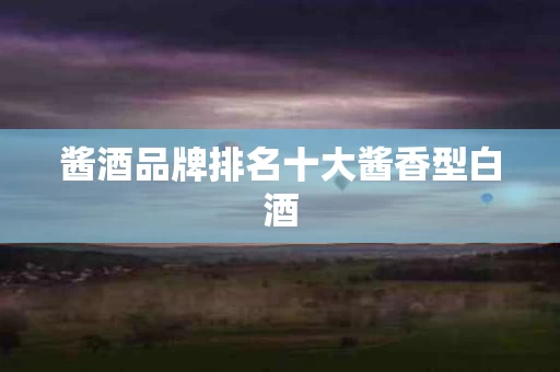 酱酒品牌排名十大酱香型白酒