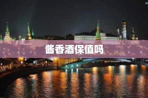 酱香酒保值吗