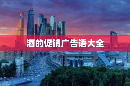 酒的促销广告语大全