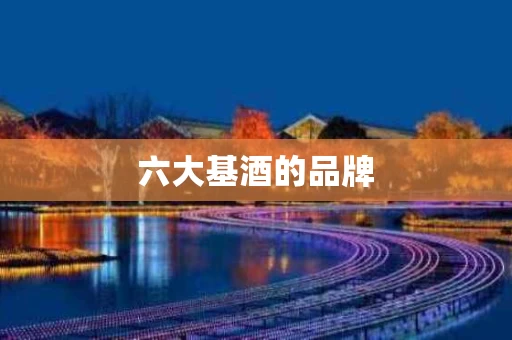 六大基酒的品牌