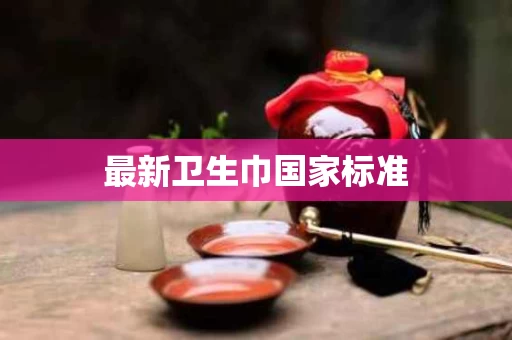 最新卫生巾国家标准