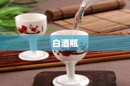白酒瓶