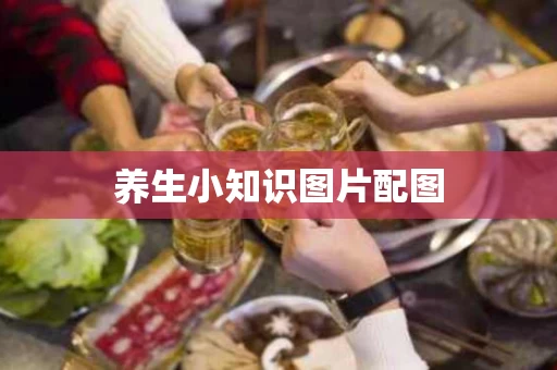 养生小知识图片配图