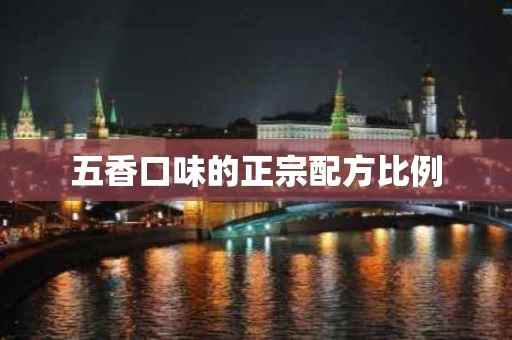 五香口味的正宗配方比例