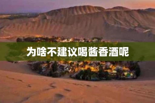 为啥不建议喝酱香酒呢
