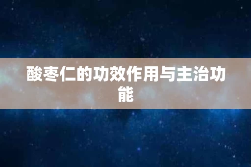 酸枣仁的功效作用与主治功能