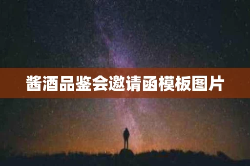 酱酒品鉴会邀请函模板图片