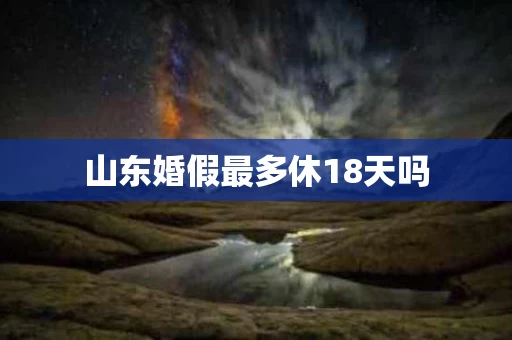 山东婚假最多休18天吗