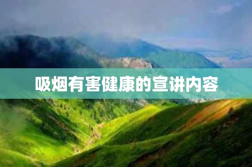 吸烟有害健康的宣讲内容