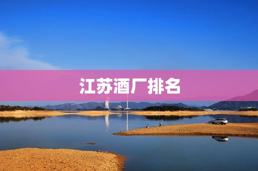 江苏酒厂排名