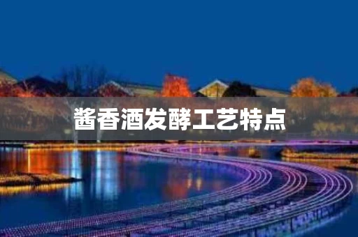 酱香酒发酵工艺特点