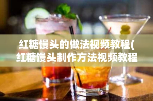 红糖馒头的做法视频教程(红糖馒头制作方法视频教程)