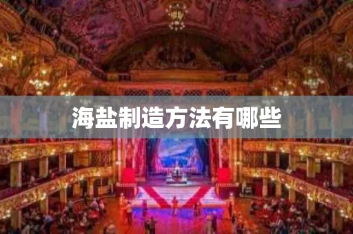 海盐制造方法有哪些