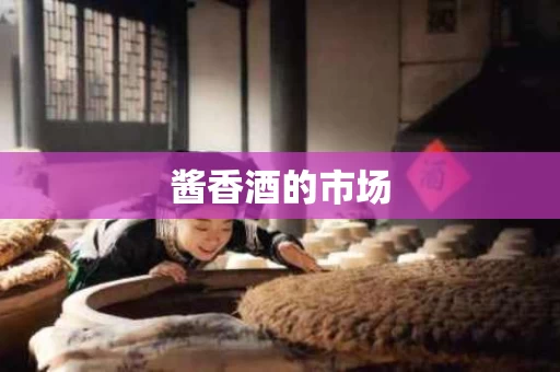 酱香酒的市场