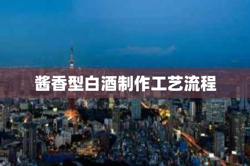 酱香型白酒制作工艺流程