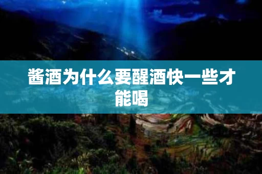 酱酒为什么要醒酒快一些才能喝