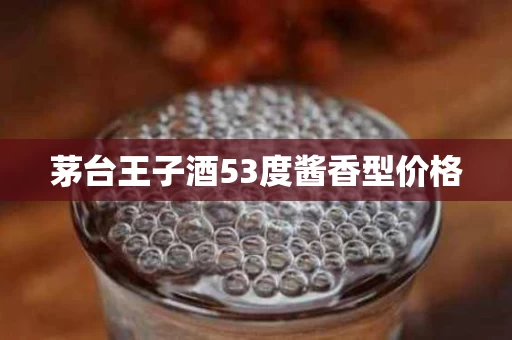 茅台王子酒53度酱香型价格