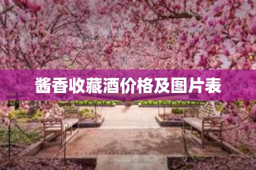 酱香收藏酒价格及图片表