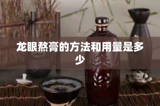龙眼熬膏的方法和用量是多少