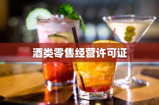 酒类零售经营许可证