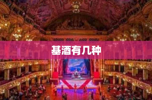 基酒有几种