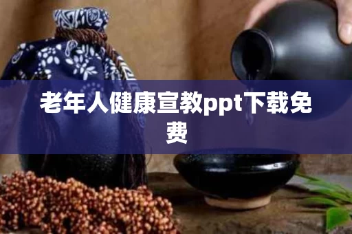 老年人健康宣教ppt下载免费