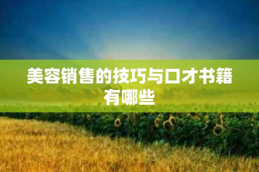 美容销售的技巧与口才书籍有哪些