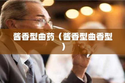酱香型曲药（酱香型曲香型）