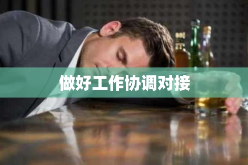做好工作协调对接