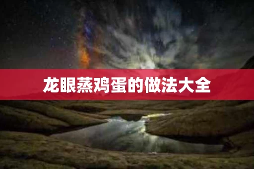 龙眼蒸鸡蛋的做法大全