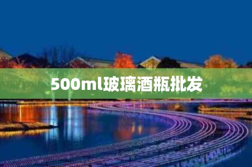 500ml玻璃酒瓶批发