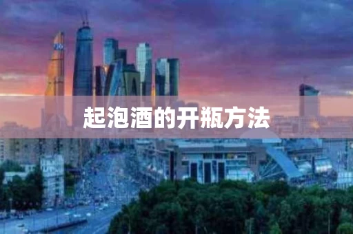 起泡酒的开瓶方法