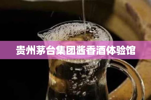 贵州茅台集团酱香酒体验馆