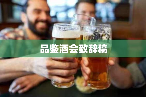 品鉴酒会致辞稿