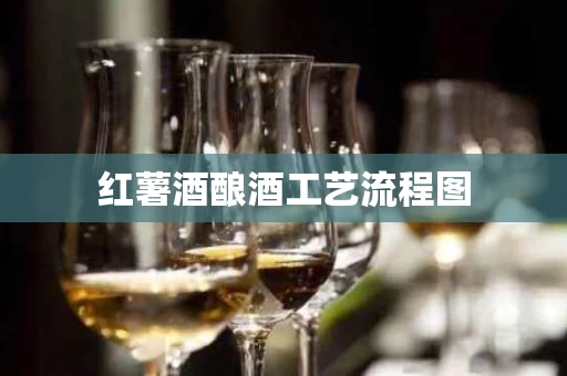 红薯酒酿酒工艺流程图