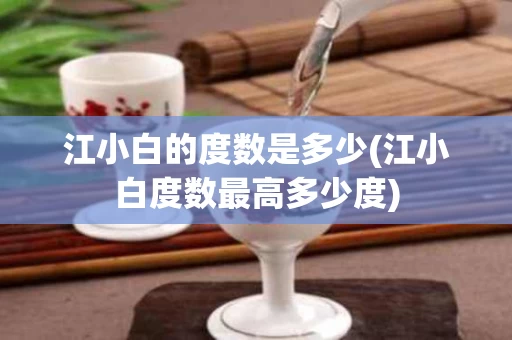江小白的度数是多少(江小白度数最高多少度)