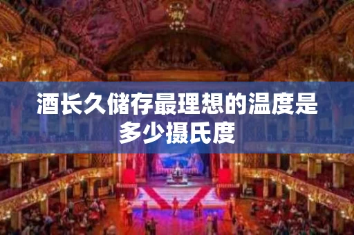 酒长久储存最理想的温度是多少摄氏度