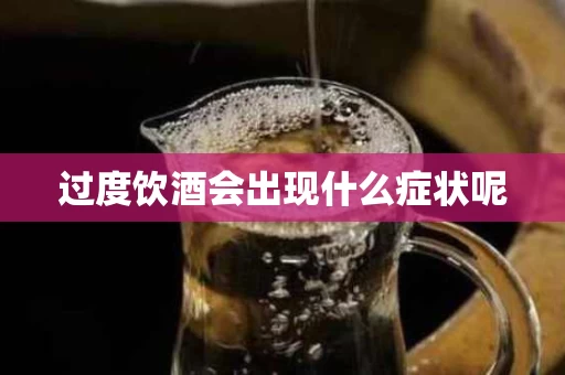 过度饮酒会出现什么症状呢