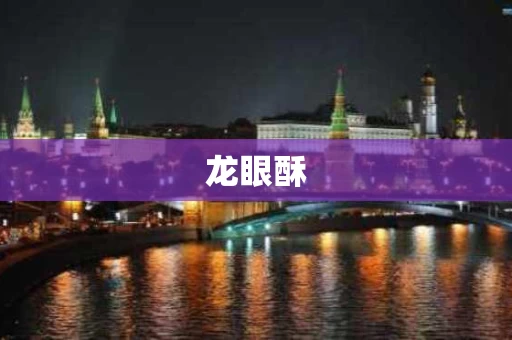 龙眼酥