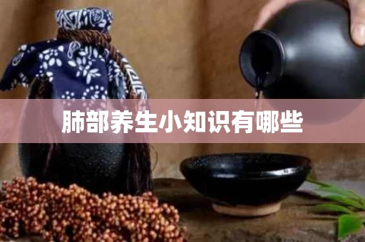肺部养生小知识有哪些