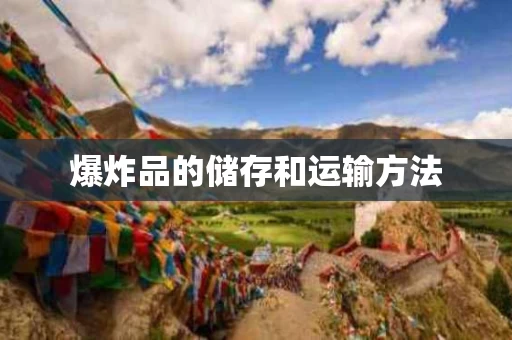 爆炸品的储存和运输方法