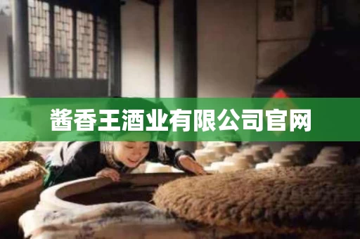 酱香王酒业有限公司官网