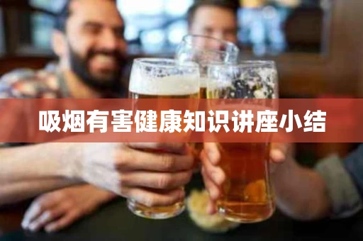 吸烟有害健康知识讲座小结