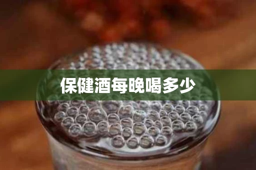 保健酒每晚喝多少