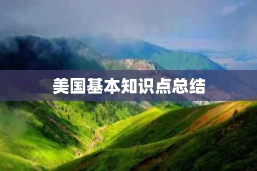 美国基本知识点总结