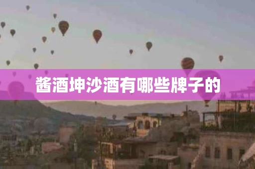 酱酒坤沙酒有哪些牌子的