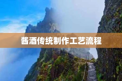 酱酒传统制作工艺流程